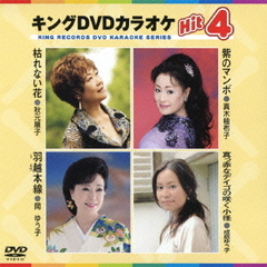 キングDVDカラオケHit4（ＤＶＤ）
