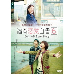 福岡恋愛白書6 ふたつのLove Story（ＤＶＤ）