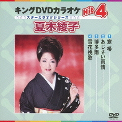 キングDVDカラオケHit4　夏木綾子（ＤＶＤ）