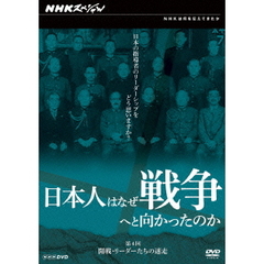 NHKスペシャル 日本人はなぜ戦争へと向かったのか 開戦・リーダーたちの迷走（ＤＶＤ）