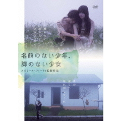名前のない少年、脚のない少女（ＤＶＤ）