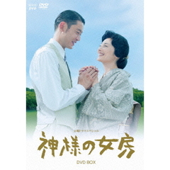 神様の女房　DVD－BOX（ＤＶＤ）