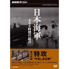 NHKスペシャル 日本海軍 400時間の証言 第二回 特攻 やましき沈黙（ＤＶＤ）