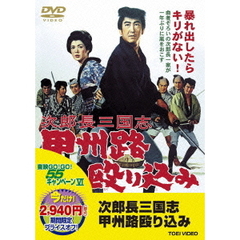 次郎長三国志　甲州路殴り込み（ＤＶＤ）