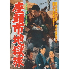 座頭市地獄旅（ＤＶＤ）