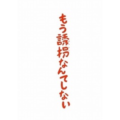 もう誘拐なんてしない（Ｂｌｕ－ｒａｙ　Ｄｉｓｃ）