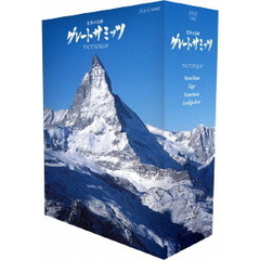 世界の名峰 グレートサミッツ アルプスの山々 ブルーレイBOX（Ｂｌｕ－ｒａｙ）