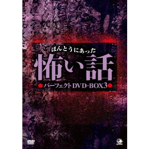 ほんとうにあった怖い話 パーフェクトDVDBOX 3（ＤＶＤ） 通販｜セブン