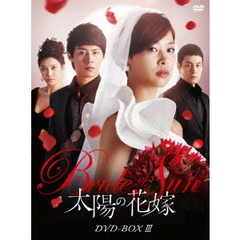 太陽の花嫁　DVD－BOXⅢ（ＤＶＤ）