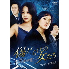 傷だらけの女たち ～その愛と復讐～ DVD-BOX 1（ＤＶＤ）