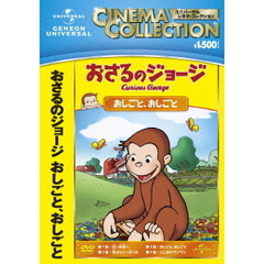おさるのジョージ／おしごと、おしごと（ＤＶＤ）