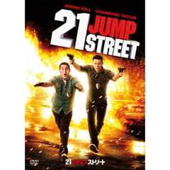 21ジャンプストリート（ＤＶＤ）