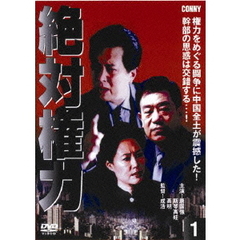絶対権力 第1巻（ＤＶＤ）