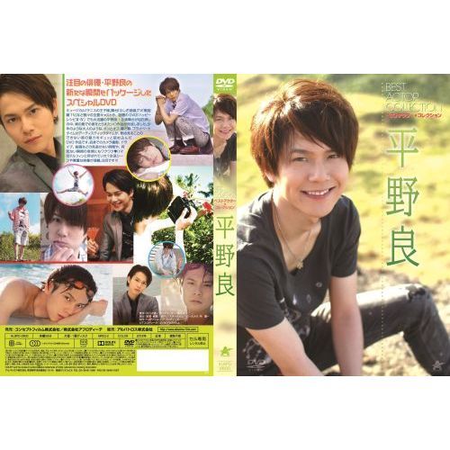 ベストアクター・コレクション 平野良 [DVD] Amazon.co.jp: ベストアクター・コレクション 平野良 [DVD