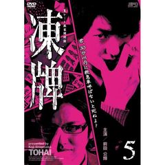 凍牌 ～裏レート麻雀闘牌録～ Vol.5（ＤＶＤ）