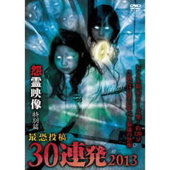 怨霊映像　特別篇　最恐投稿30連発　2013（ＤＶＤ）