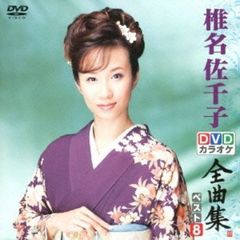 DVDカラオケ全曲集　ベスト8　椎名佐千子（ＤＶＤ）