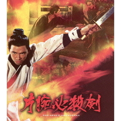 片腕必殺剣（Ｂｌｕ－ｒａｙ）