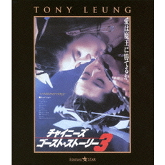 チャイニーズ・ゴースト・ストーリー3（Ｂｌｕ－ｒａｙ　Ｄｉｓｃ）