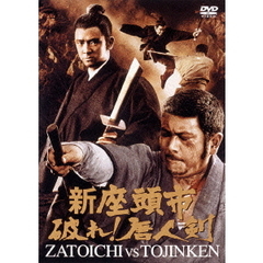 新座頭市　破れ！唐人剣（ＤＶＤ）