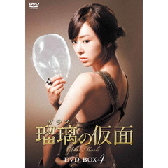 瑠璃<ガラス>の仮面 DVD-BOX 4（ＤＶＤ）