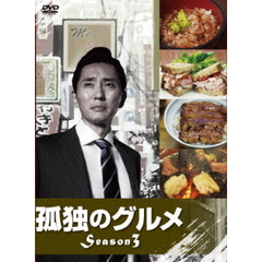 孤独のグルメ　Season3　DVD－BOX（ＤＶＤ）