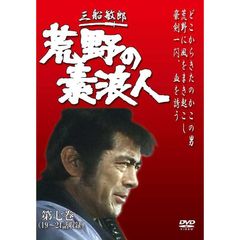 荒野の素浪人 第七巻（ＤＶＤ）