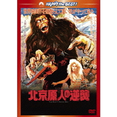 北京原人の逆襲（ＤＶＤ）