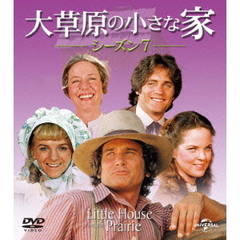 大草原の小さな家 シーズン 7 バリューパック（ＤＶＤ）