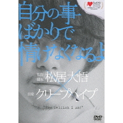 自分の事ばかりで情けなくなるよ（ＤＶＤ）