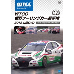WTCC 世界ツーリングカー選手権 2013 公認DVD Vol.12 第12戦 マカオ／ギア・サーキット（ＤＶＤ）
