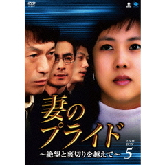 妻のプライド～絶望と裏切りを越えて～　DVD－BOX5（ＤＶＤ）
