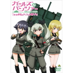 ガールズ＆パンツァー これが本当のアンツィオ戦です！（ＤＶＤ）