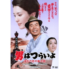 男はつらいよ　浪花の恋の寅次郎（ＤＶＤ）