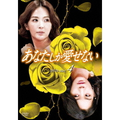 あなたしか愛せない　DVD－BOX4（ＤＶＤ）