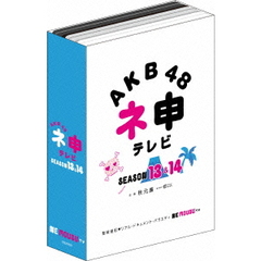 AKB48　ネ申テレビ　シーズン13＆シーズン14（ＤＶＤ）