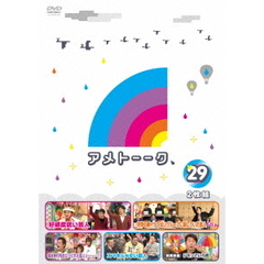 アメトーーク！ DVD 29（ＤＶＤ）