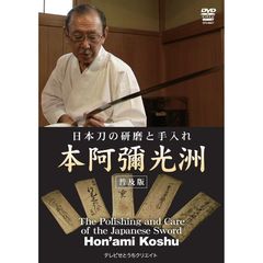日本刀の研磨と手入れ　本阿彌光洲　＜普及版＞（ＤＶＤ）
