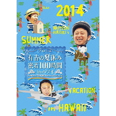 有吉の夏休み2014　密着100時間　in　Hawaii　もっと見たかった人のために放送できなかったやつも入れました（ＤＶＤ）