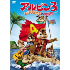 アルビン3　シマリスたちの大冒険＜特別編＞（ＤＶＤ）