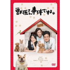 獣医さん、事件ですよ　DVD－BOX（ＤＶＤ）
