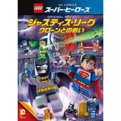 LEGO(R)スーパー・ヒーローズ：ジャスティス・リーグ クローンとの戦い（ＤＶＤ）