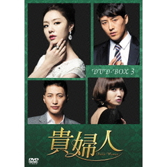 貴婦人 DVD-BOX 3（ＤＶＤ）