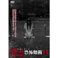 本当にあった怨霊恐怖動画11（ＤＶＤ）