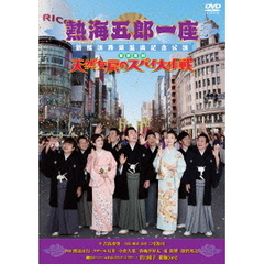 熱海五郎一座 新橋演舞場進出記念公演 東京喜劇 「天然女房のスパイ大作戦」（ＤＶＤ）