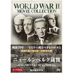 ニュールンベルグ裁判（ＤＶＤ）
