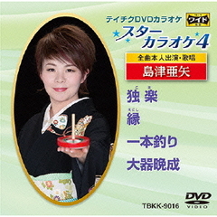 スターカラオケ4　島津亜矢　1（ＤＶＤ）