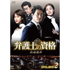 弁護士の資格～改過遷善 DVD-BOX 2（ＤＶＤ）