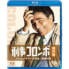 刑事コロンボ傑作選　ハッサン・サラーの反逆／仮面の男（Ｂｌｕ－ｒａｙ　Ｄｉｓｃ）