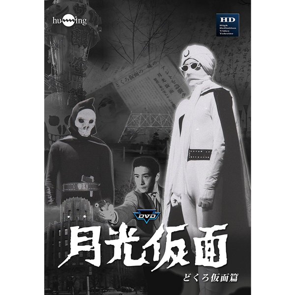 月光仮面 第1部 どくろ仮面篇（ＤＶＤ）